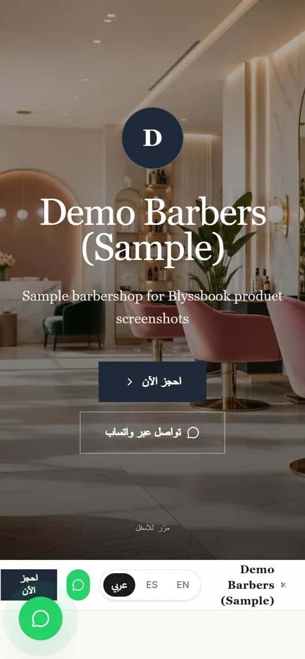صفحة حجز صالون تجريبي على الجوال بواجهة عربية فيها زر «احجز الآن» وزر «تواصل عبر واتساب» وأيقونة واتساب عائمة