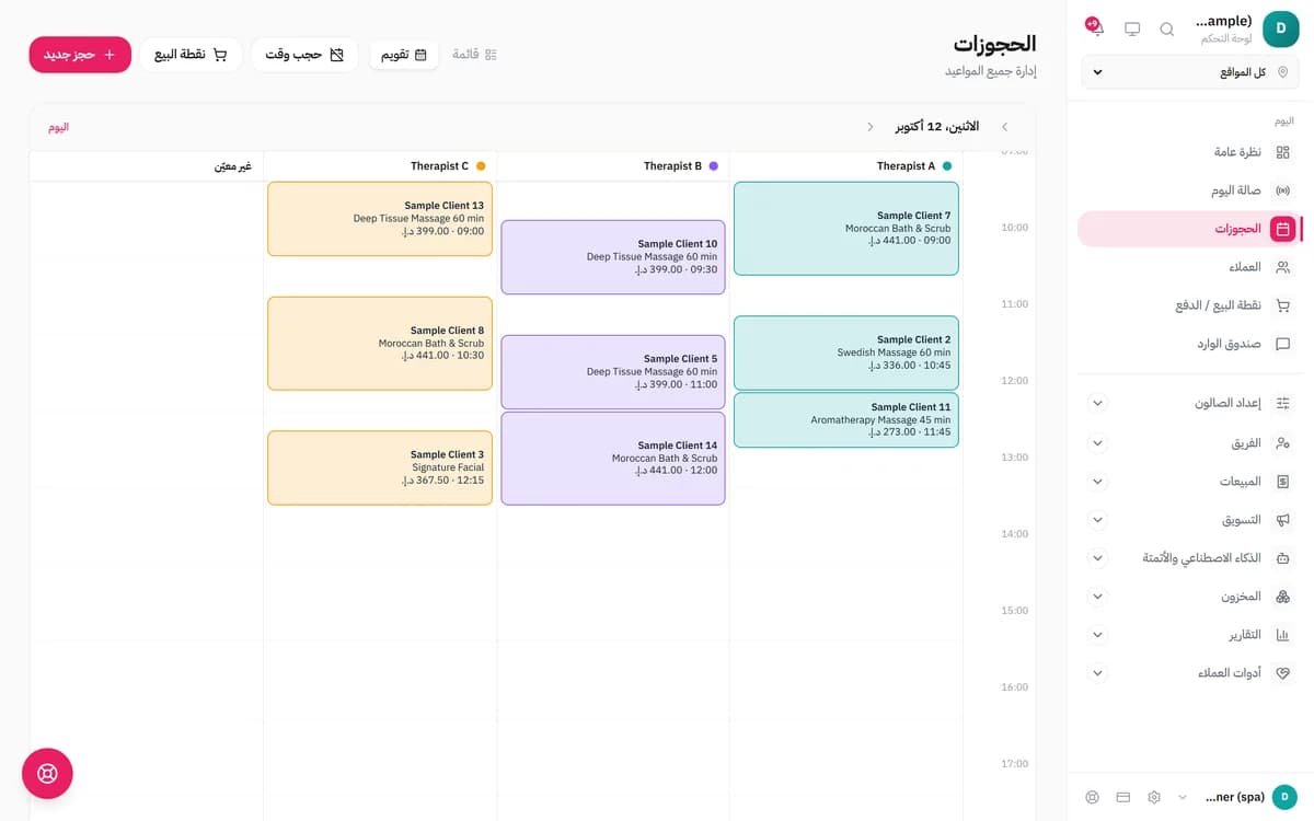 تقويم الحجوزات بواجهة عربية ليوم الاثنين 12 أكتوبر، فيه عمود لكل موظفة وحجوزات ملونة بالاسم والخدمة والوقت، وأزرار «حجز جديد» و«حجب وقت» و«نقطة البيع»