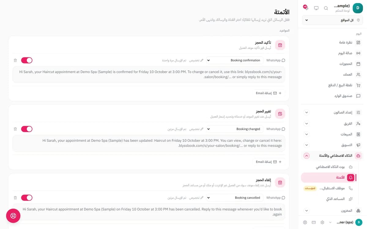 صفحة «الأتمتة» بواجهة عربية فيها رسائل تأكيد الحجز وتغيير الحجز وإلغاء الحجز عبر واتساب، ولكل رسالة زر تشغيل